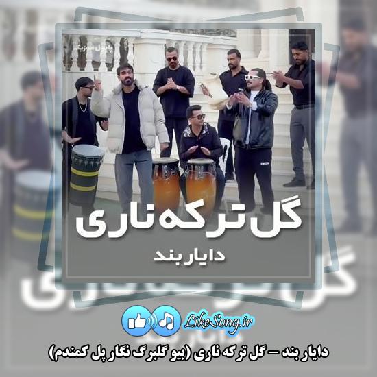 دانلود آهنگ دایار بند گل ترکه ناری (بیو گلبرگ نگار پل کمندم) 4 دانلود آهنگ دایار بند گل ترکه ناری (بیو گلبرگ نگار پل کمندم)